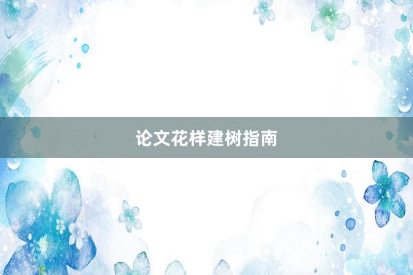 论文花样建树指南