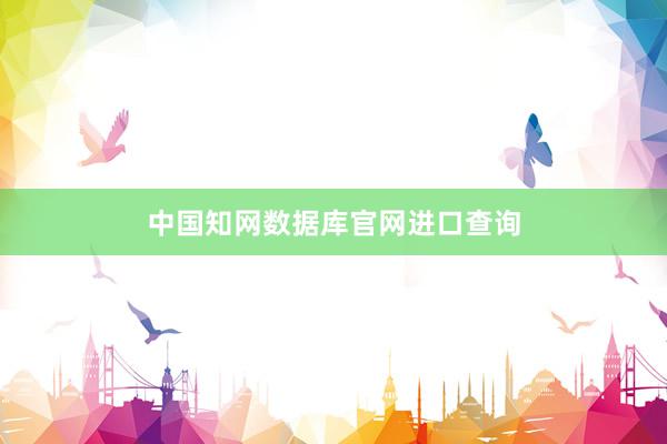 中国知网数据库官网进口查询